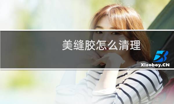 美缝胶怎么清理 - 怎样清理瓷砖上的美缝胶