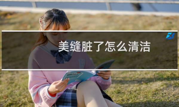 美缝脏了怎么清洁 - 金色美缝脏了怎么清洁