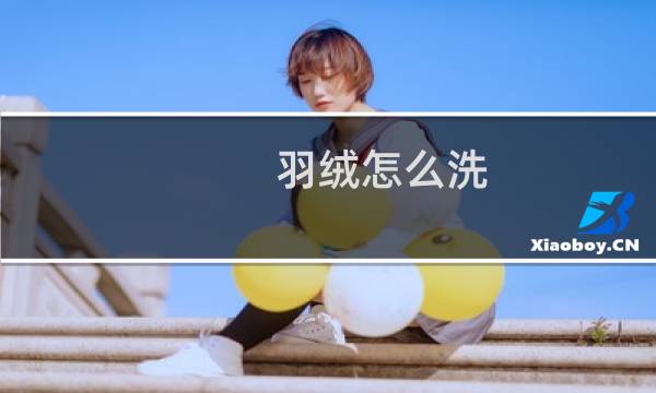 羽绒怎么洗 - 羽绒服自己怎么洗