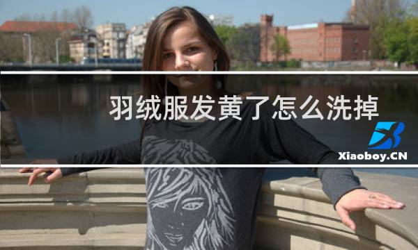 羽绒服发黄了怎么洗掉 - 白色羽绒服局部发黄怎么处理