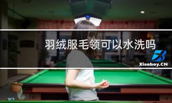 羽绒服毛领可以水洗吗 - 羽绒服的毛领怎么洗?