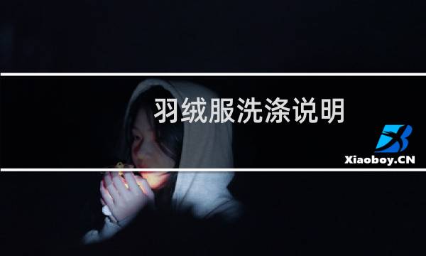 羽绒服洗涤说明 - 羽绒服洗涤说明图片
