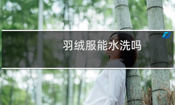 羽绒服能水洗吗 - 羽绒服洗过就不暖和了吗
