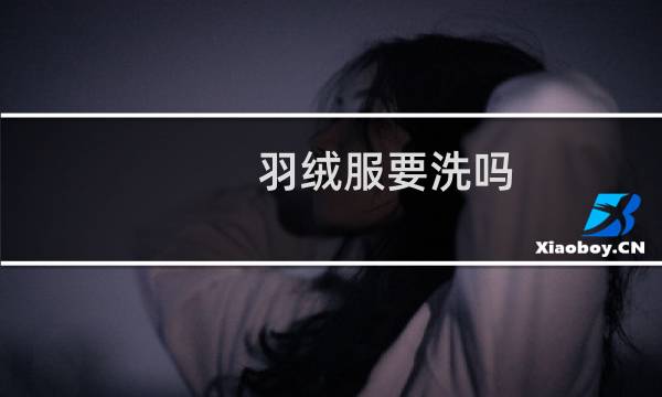 羽绒服要洗吗 - 新买的羽绒服需要洗一下吗