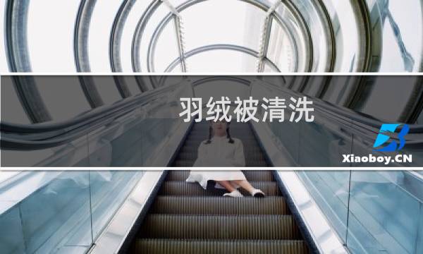 羽绒被清洗 - 羽绒被清洗步骤最简单有效