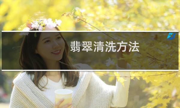 翡翠清洗方法 - 老翡翠土沁清除办法