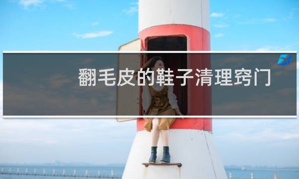 翻毛皮的鞋子清理窍门 - 翻毛皮鞋子如何清洗