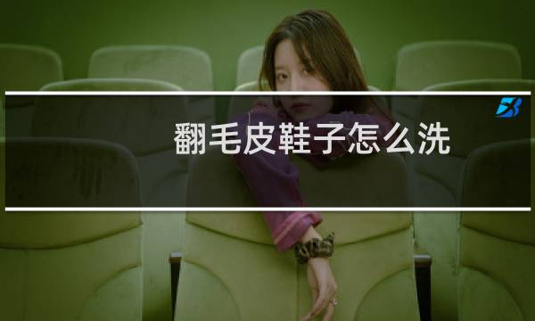 翻毛皮鞋子怎么洗 - 白色翻毛皮运动鞋如何清洗