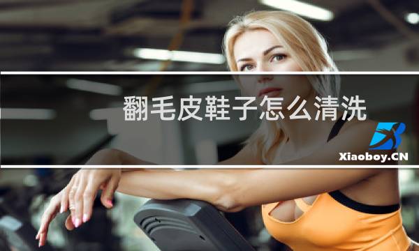 翻毛皮鞋子怎么清洗 - 兔毛怎么清洗