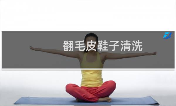 翻毛皮鞋子清洗 - 翻毛皮鞋子如何清洗