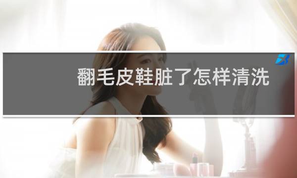 翻毛皮鞋脏了怎样清洗 - 翻毛皮沾水了还能恢复吗
