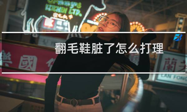 翻毛鞋脏了怎么打理 - 浅色翻毛鞋脏了怎么打理