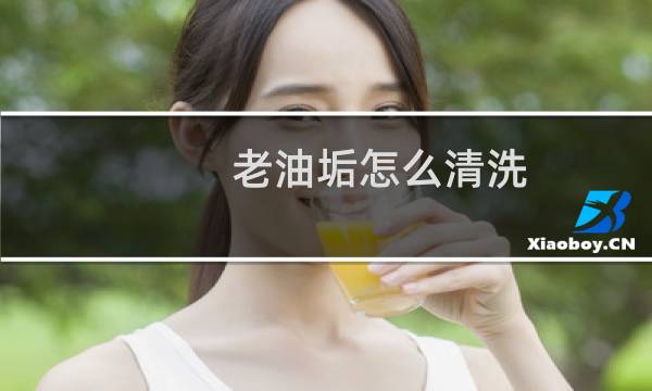 老油垢怎么清洗 - 陈年油垢怎么清洗
