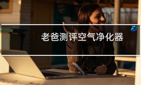 老爸测评空气净化器 - 老爸评测为啥推荐新颐小白