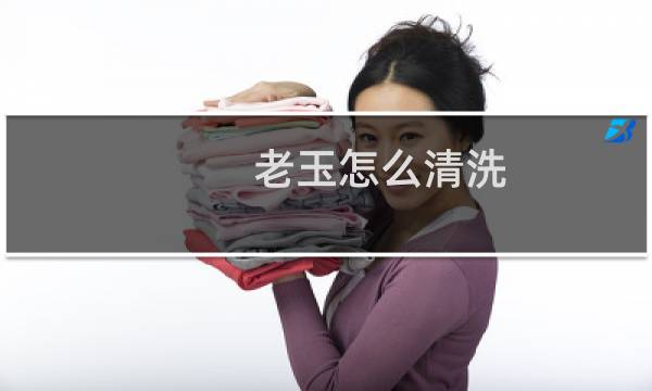 老玉怎么清洗 - 老玉缝隙黑色污垢清洗方法