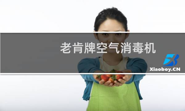 老肯牌空气消毒机 - 老肯牌空气消毒机怎么样