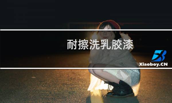 耐擦洗乳胶漆 - 耐擦洗乳胶漆价格