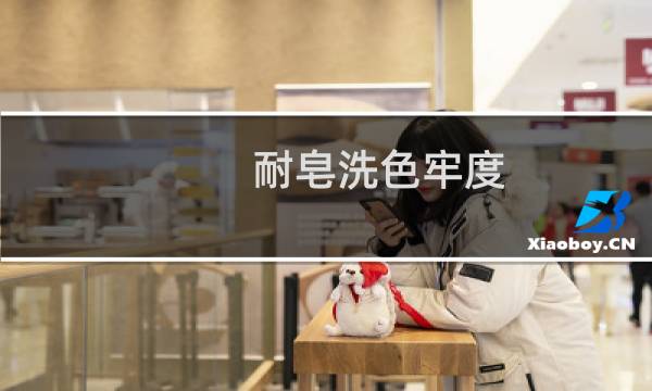 耐皂洗色牢度 - 水洗牢度和皂洗牢度区别