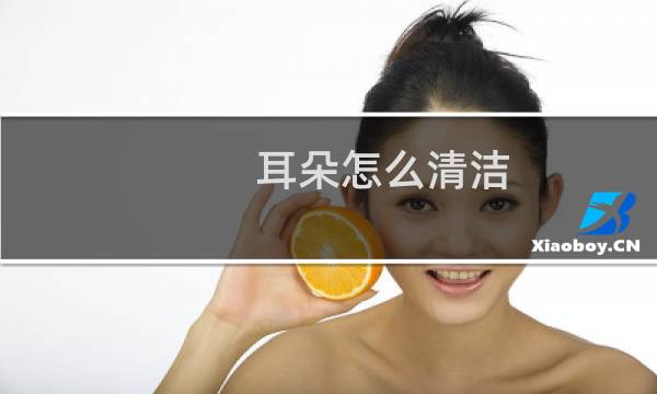 耳朵怎么清洁 - 油耳朵怎么清理