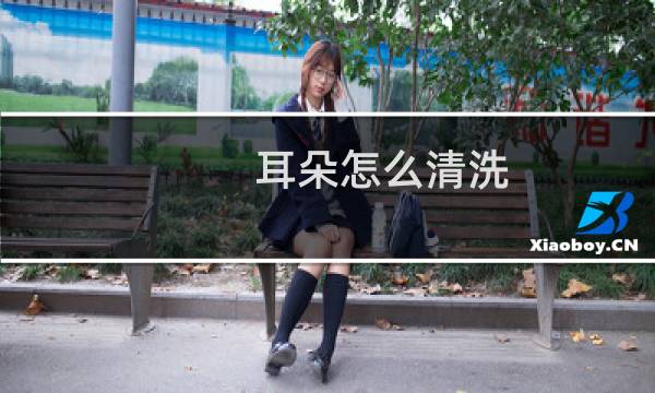 耳朵怎么清洗 - 耳洞用手一抹好臭