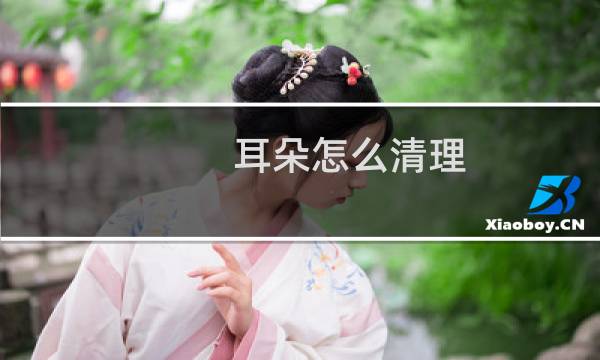 耳朵怎么清理 - 如何自己在家洗耳朵