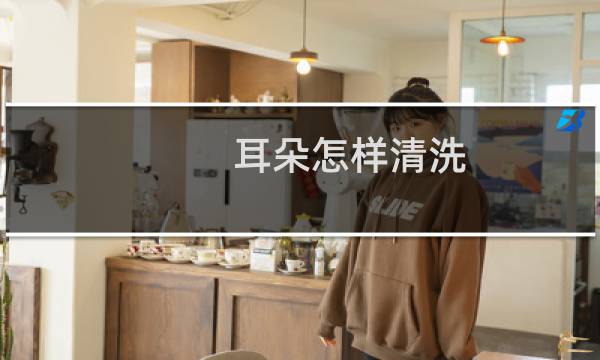耳朵怎样清洗 - 自己怎么清洗耳朵内部