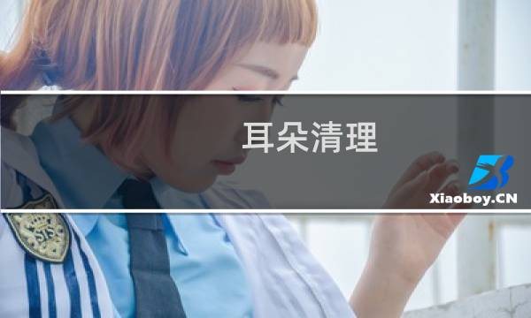 耳朵清理 - 耳朵清理电影