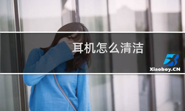 耳机怎么清洁 - 耳机头脏了怎么清理