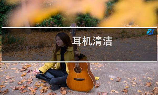 耳机清洁 - 耳机滤网怎么清理