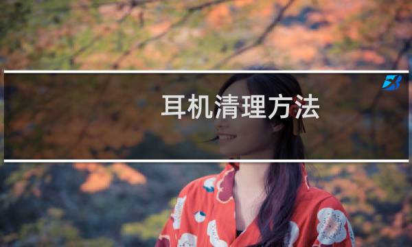 耳机清理方法 - 耳机滤网被耳屎堵了