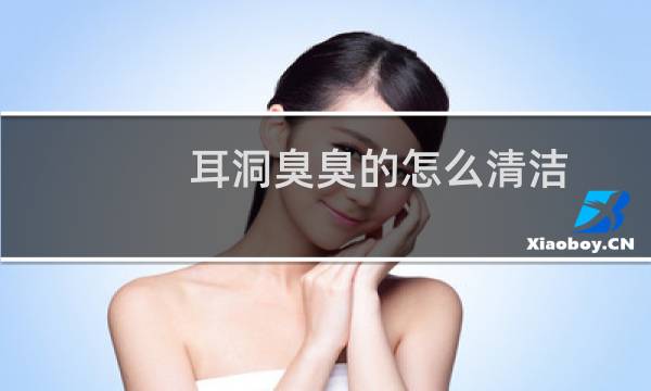 耳洞臭臭的怎么清洁 - 耳洞用手一抹好臭