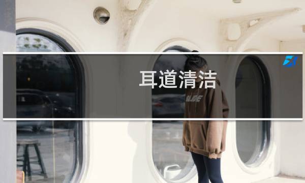耳道清洁 - 在家怎么冲洗外耳道