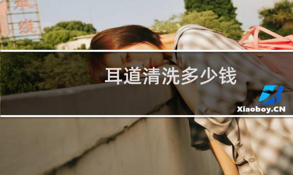耳道清洗多少钱 - 耳朵清洗液多少钱