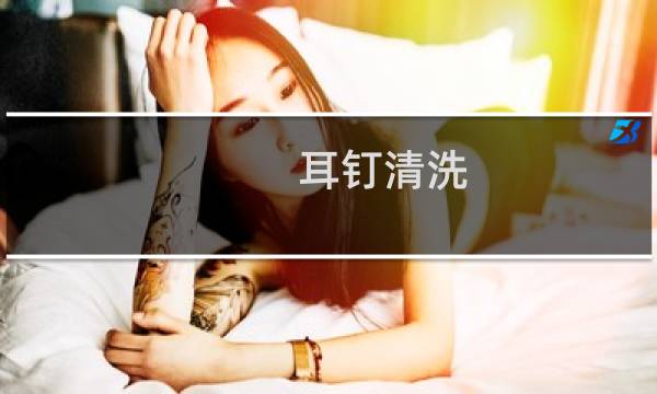 耳钉清洗 - 耳洞清洁
