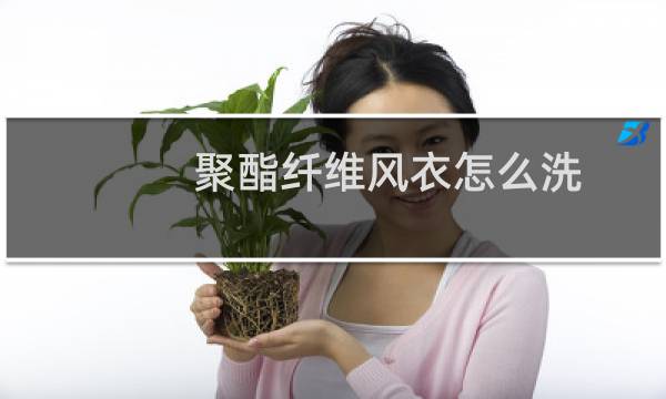 聚酯纤维风衣怎么洗 - 聚酯纤维洗完颜色更深了