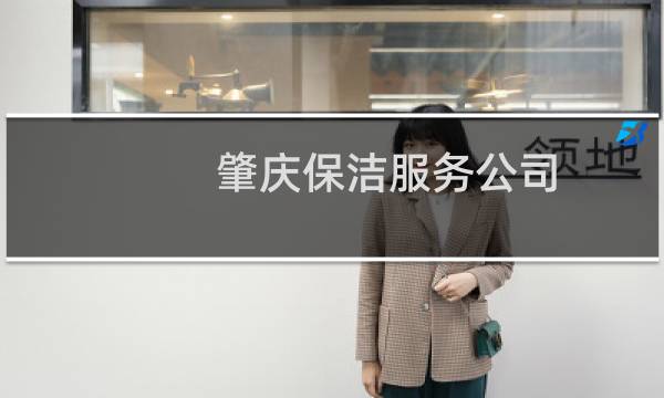 肇庆保洁服务公司 - 肇庆家政保洁清洁公司