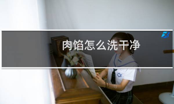 肉馅怎么洗干净 - 绞好的肉末怎么清洗