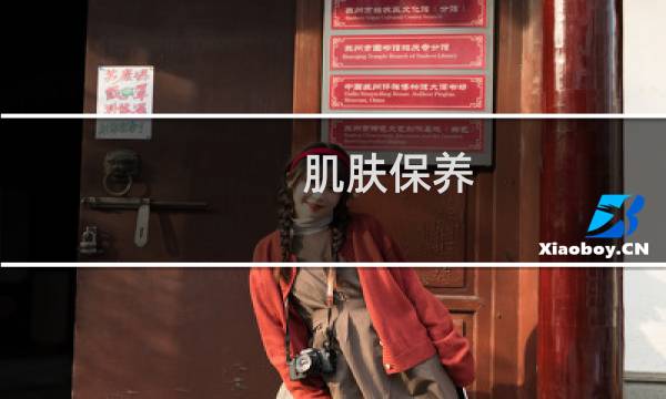 肌肤保养 - 女人要保养的幽默语录