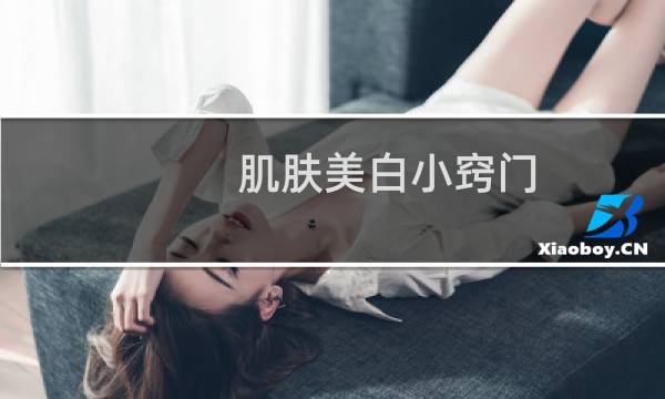 肌肤美白小窍门 - 皮肤美白方法小窍门