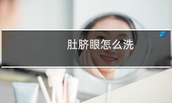 肚脐眼怎么洗 - 肚脐眼抠干净了会死吗