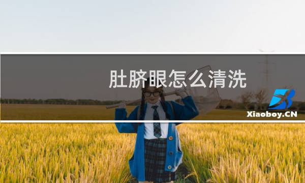 肚脐眼怎么清洗 - 从来不洗肚脐眼的危害
