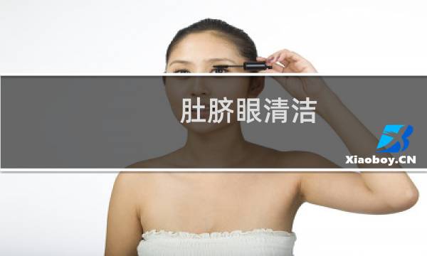 肚脐眼清洁 - 肚脐眼清洗小妙招
