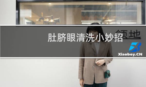 肚脐眼清洗小妙招 - 女人肚脐湿臭说明什么