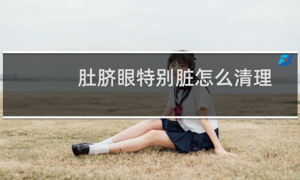 肚脐眼特别脏怎么清理 - 肚脐太深了洗不干净怎么办