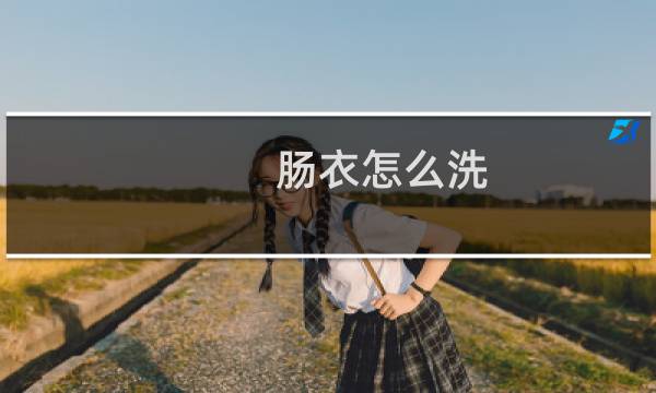 肠衣怎么洗 - 盐渍肠衣怎么清洗