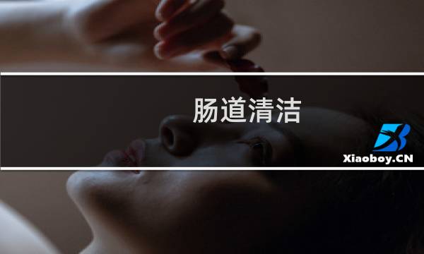 肠道清洁 - 自己清洗肠道最好方法