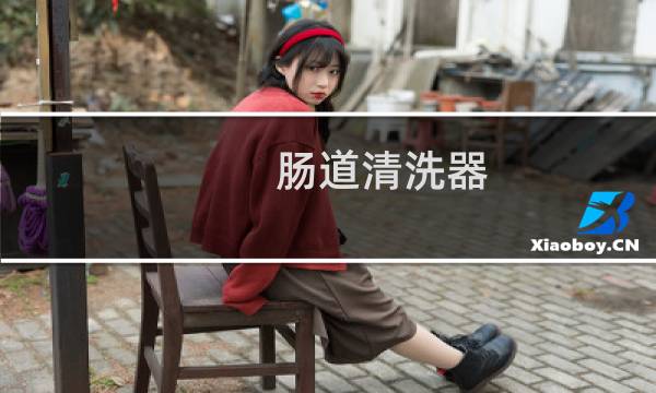 肠道清洗器 - 妇科冲洗器用法步骤图