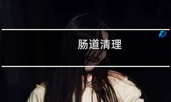 肠道清理 - 美容院的清肠拉出来的都是