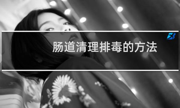 肠道清理排毒的方法 - 如何给肠胃一次大排毒