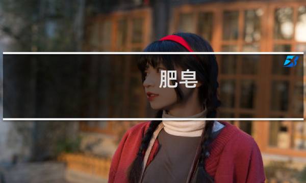 肥皂 - 绿色肥皂是洗什么的